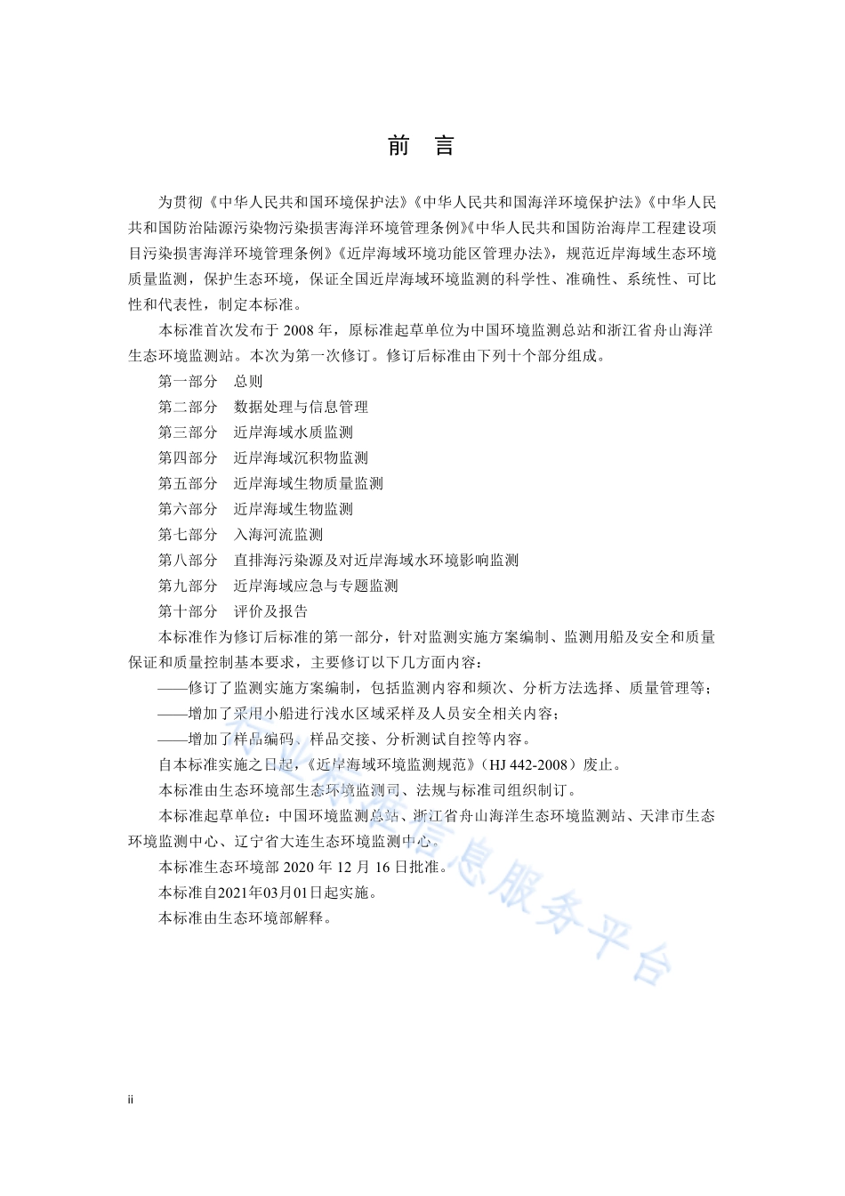 HJ 442.1-2020 近岸海域环境监测技术规范 第一部分 总则.pdf_第3页