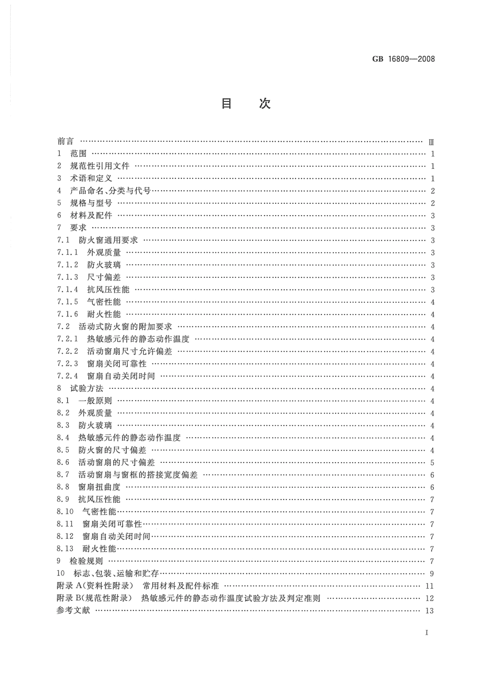 GB 16809-2008 防火窗.pdf_第2页