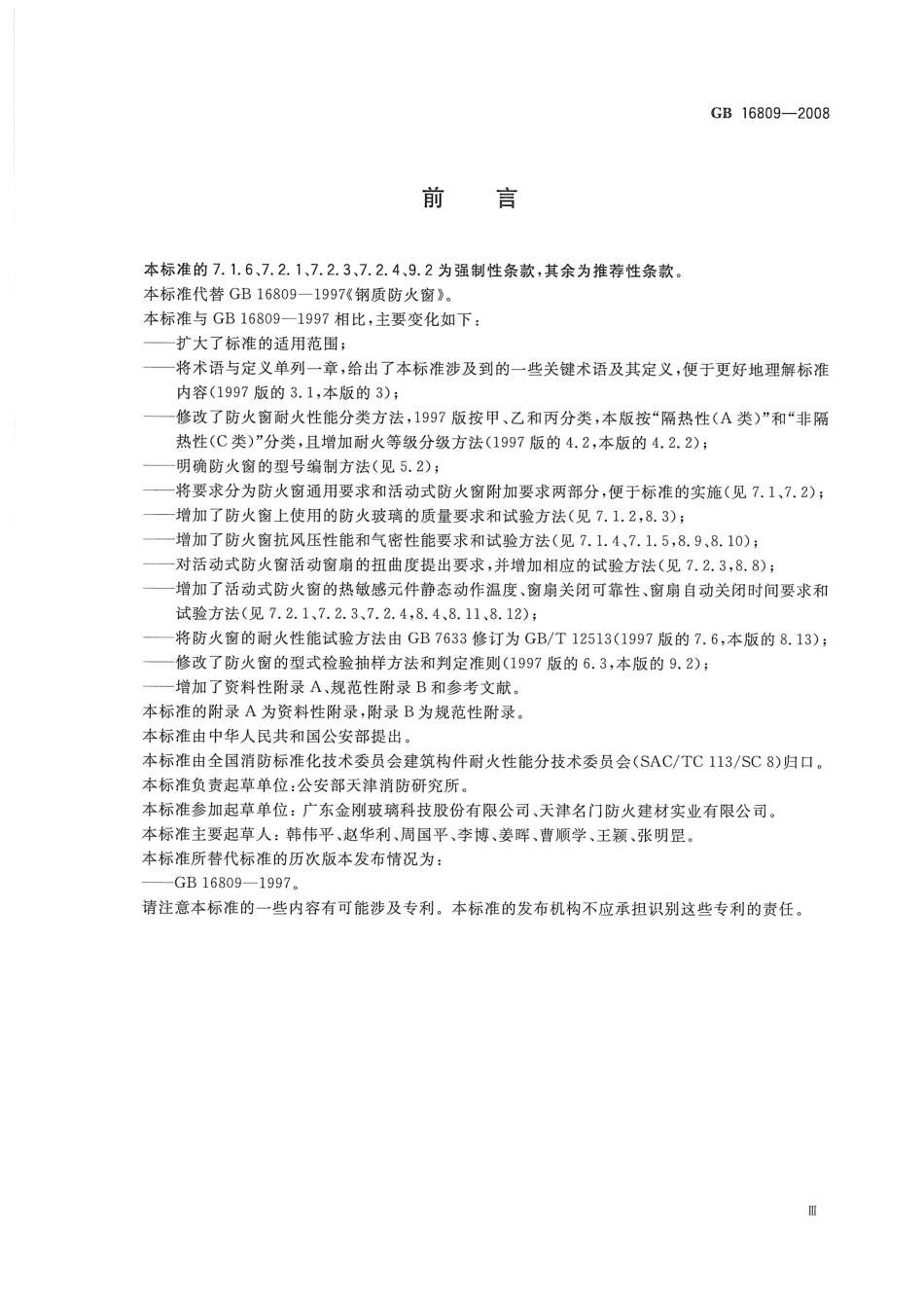 GB 16809-2008 防火窗.pdf_第3页