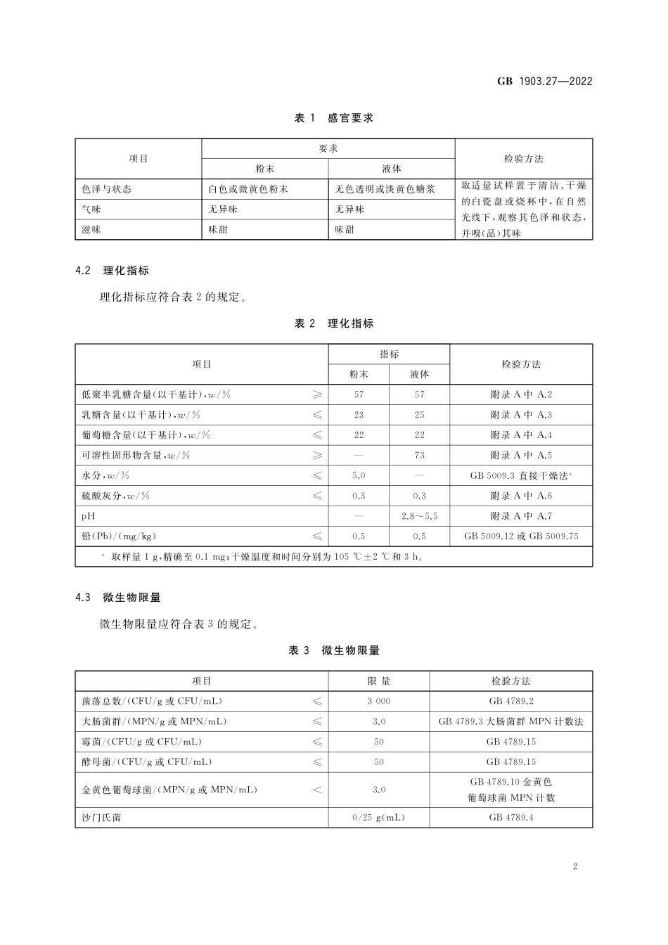 GB 1903.27-2022 食品安全国家标准 食品营养强化剂 低聚半乳糖.pdf_第3页