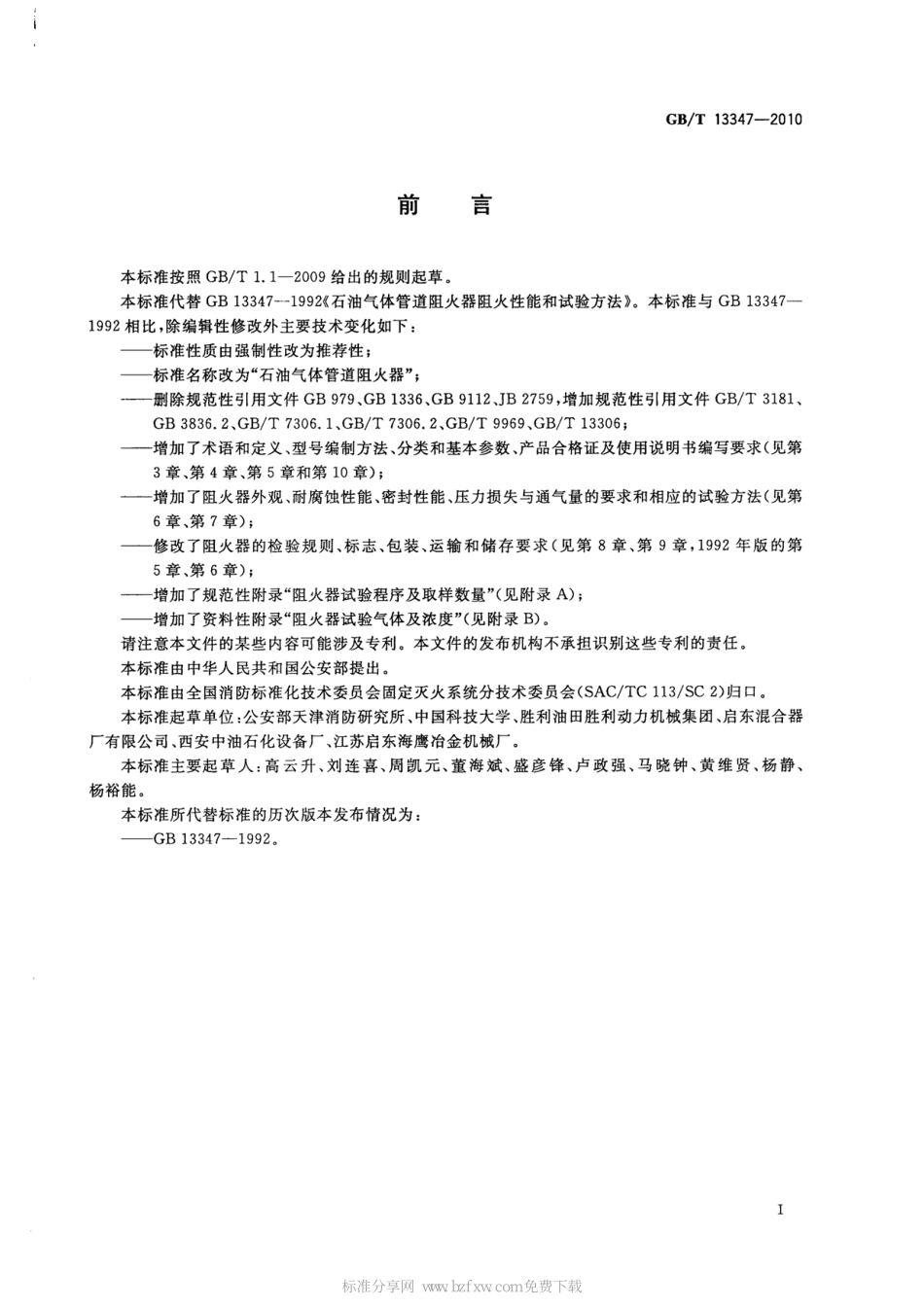 GB∕T 13347-2010 石油气体管道阻火器.pdf_第2页