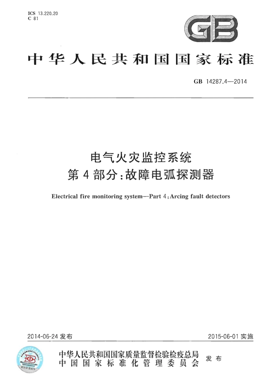 GB 14287.4-2014 电气火灾监控系统 第4部分：故障电弧探测器.pdf_第1页