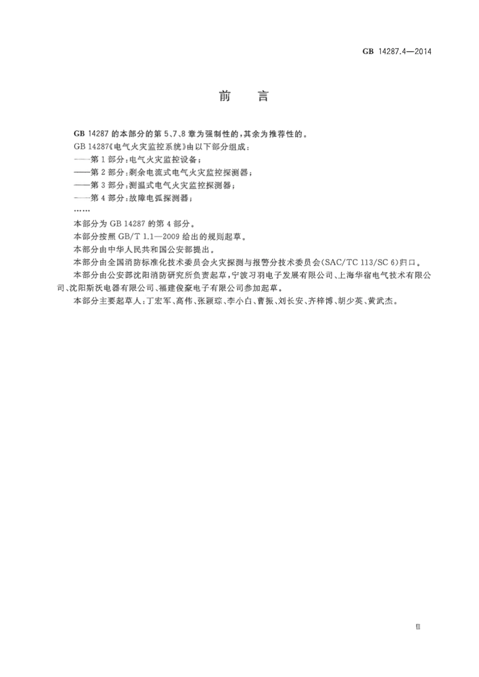 GB 14287.4-2014 电气火灾监控系统 第4部分：故障电弧探测器.pdf_第3页