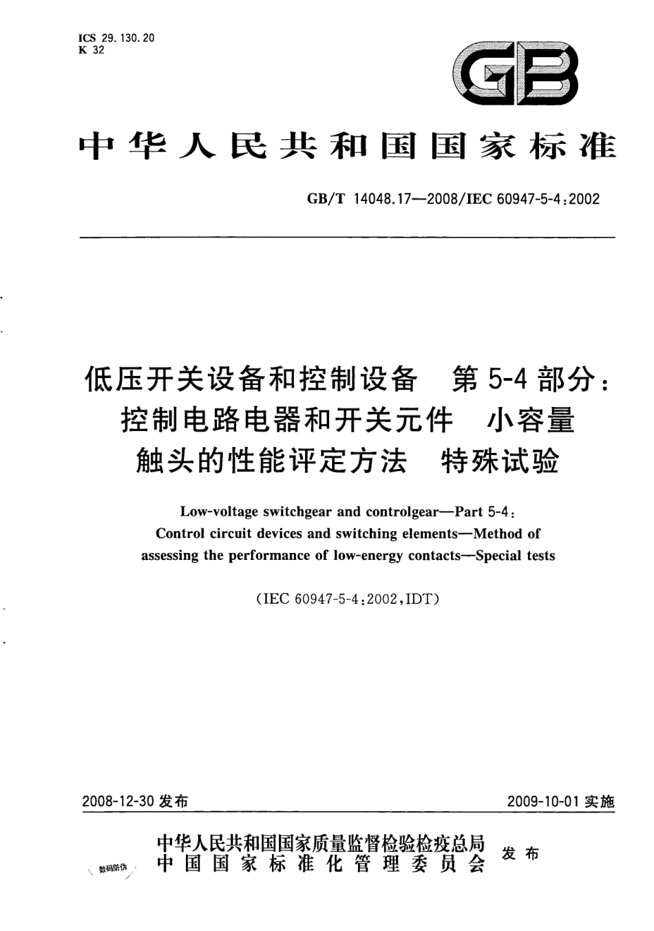 GB∕T 14048.17-2008 低压开关设备和控制设备第5-4部分：控制电路电器和开关元件小容量触头的性能评定方法特殊试验.pdf_第1页