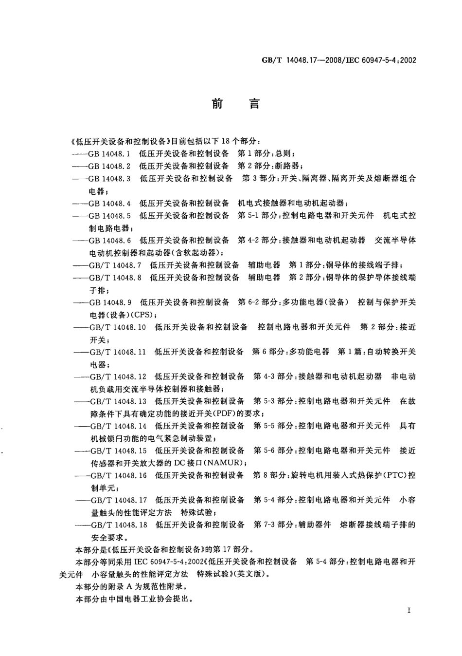 GB∕T 14048.17-2008 低压开关设备和控制设备第5-4部分：控制电路电器和开关元件小容量触头的性能评定方法特殊试验.pdf_第3页