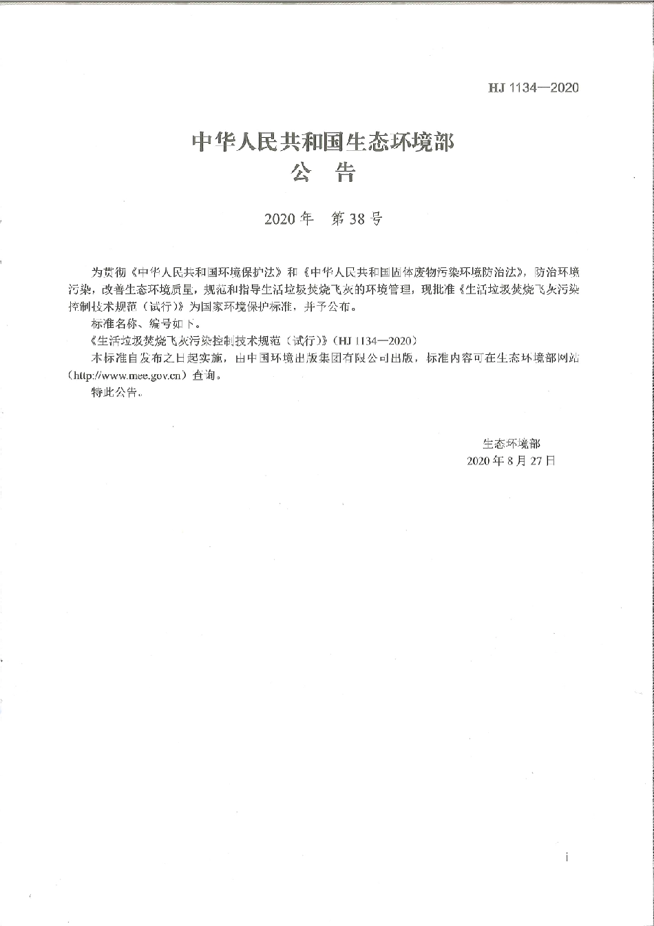 HJ 1134-2020 生活垃圾焚烧飞灰污染控制技术规范（试行）.pdf_第3页