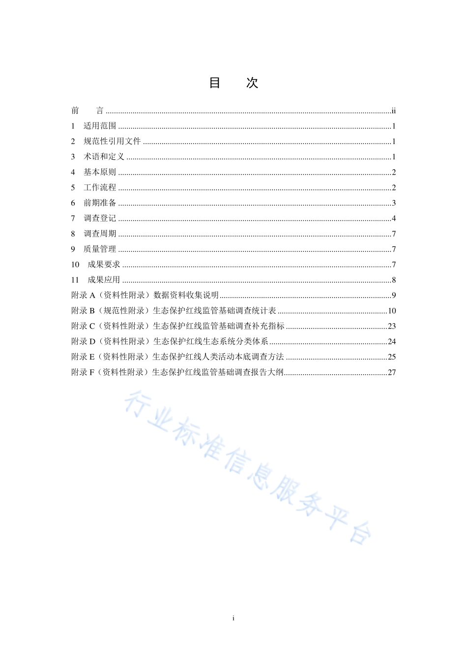 HJ 1140-2020 生态保护红线监管技术规范 基础调查（试行）.pdf_第2页