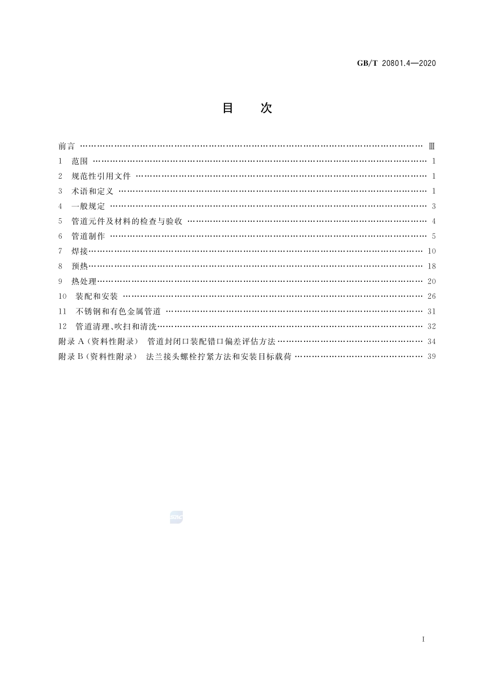 GB∕T 20801.4-2020 压力管道规范 工业管道 第4部分：制作与安装.pdf_第2页