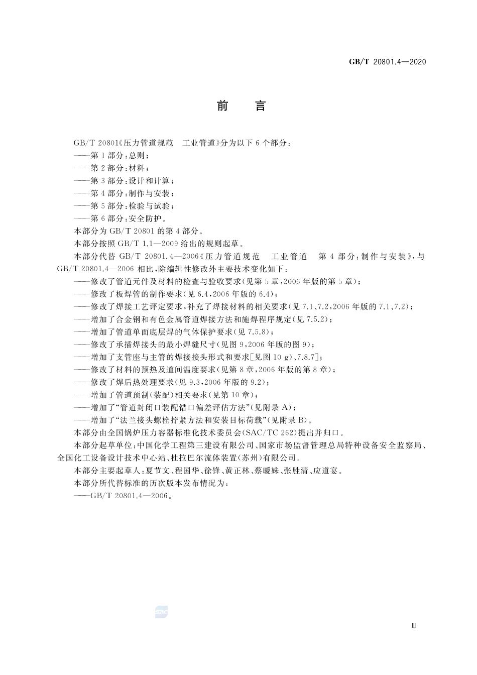 GB∕T 20801.4-2020 压力管道规范 工业管道 第4部分：制作与安装.pdf_第3页