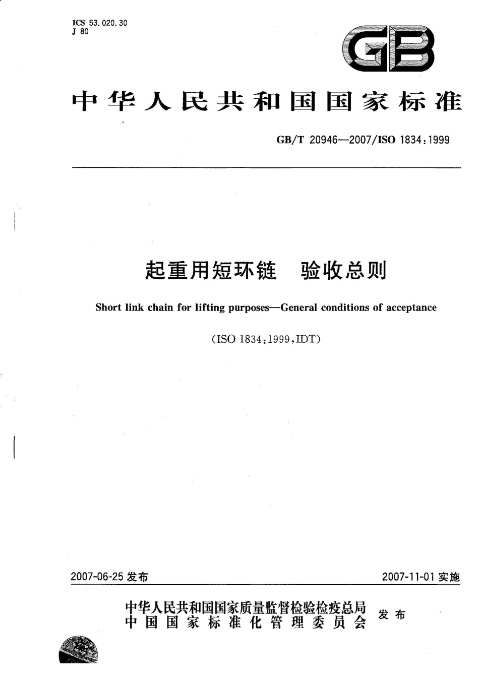GB∕T 20946-2007 起重用短环链 验收总则.pdf_第1页