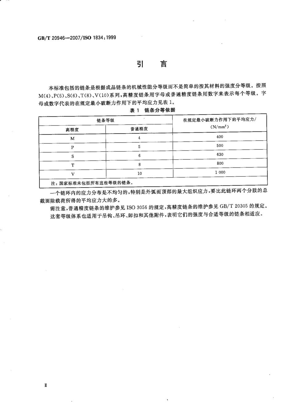 GB∕T 20946-2007 起重用短环链 验收总则.pdf_第3页