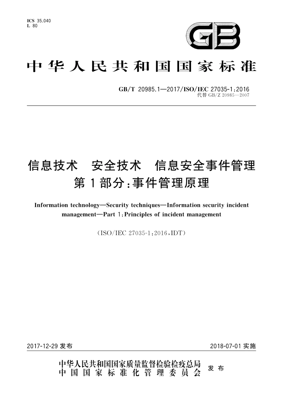 GB∕T 20985.1-2017 信息技术 安全技术 信息安全事件管理 第1部分：事件管理原理.pdf_第1页