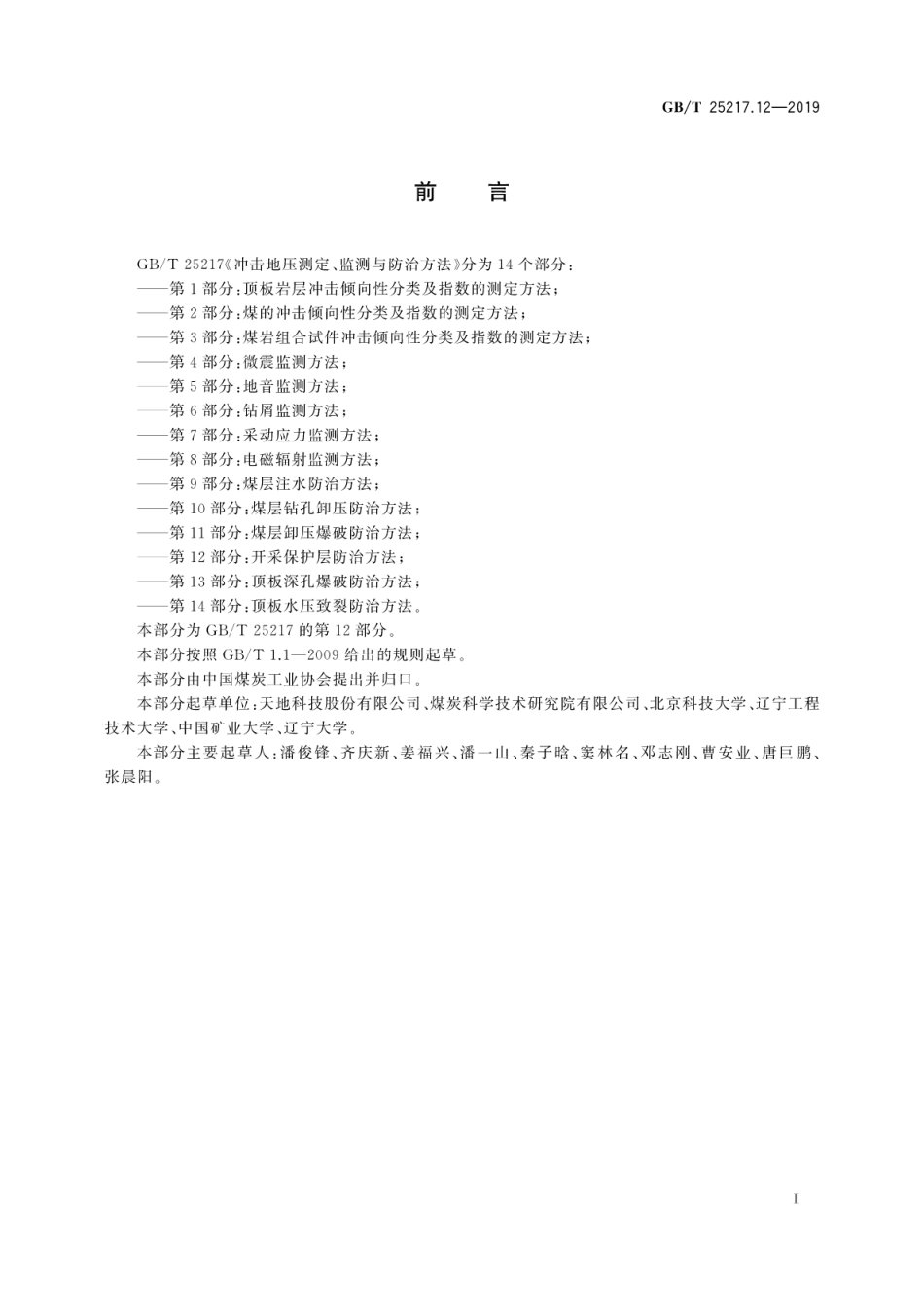 GB∕T 25217.12-2019 冲击地压测定、监测与防治方法 第12部分：开采保护层防治方法.pdf_第3页