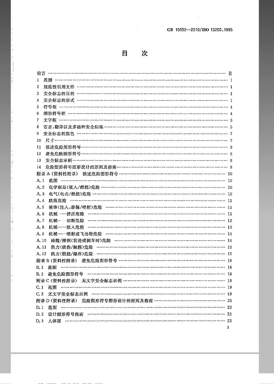 GB 15052-2010 起重机 安全标志和危险图形符号 总则.pdf_第3页