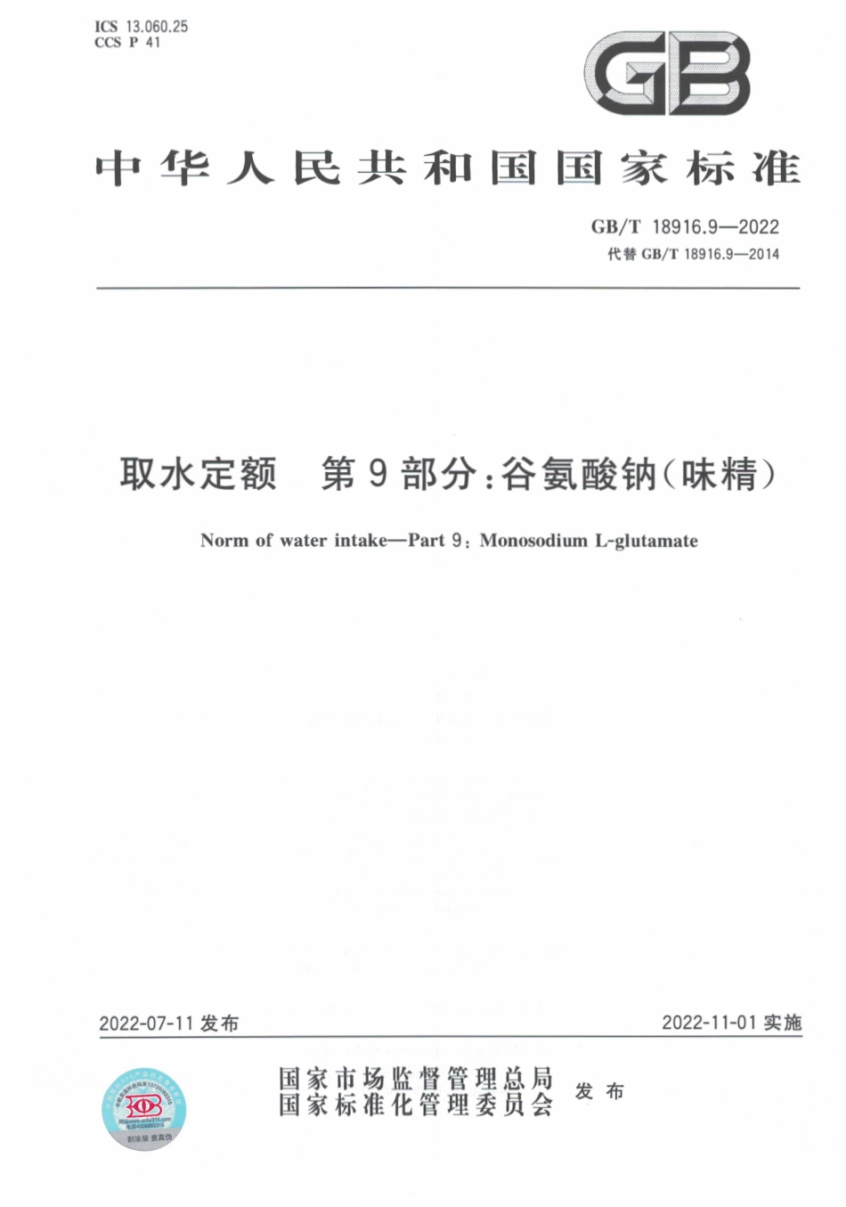 GB∕T 18916.9-2022 取水定额 第9部分：谷氨酸钠（味精）.pdf_第1页