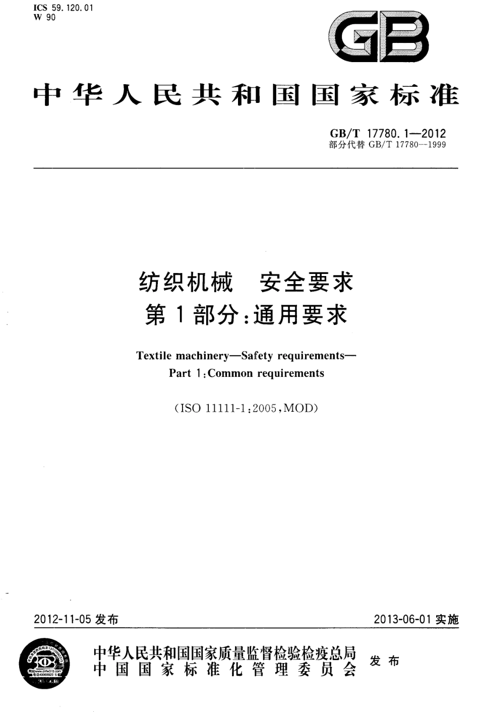 GB∕T 17780.1-2012 纺织机械 安全要求 第1部分：通用要求.pdf_第1页