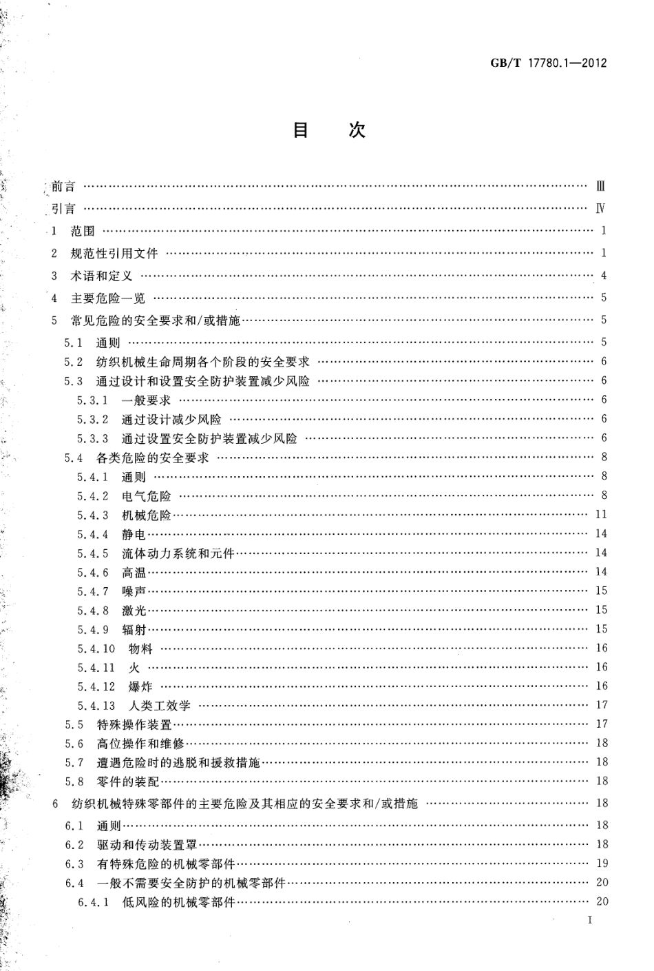 GB∕T 17780.1-2012 纺织机械 安全要求 第1部分：通用要求.pdf_第2页