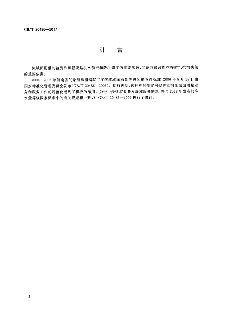 GB∕T 20486-2017 江河流域面雨量等级.pdf_第3页