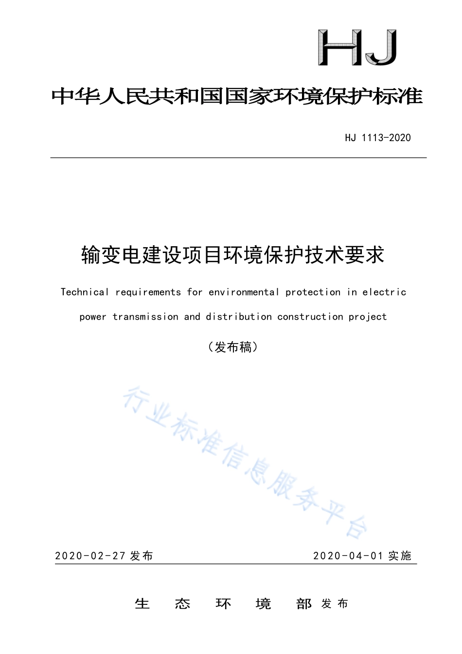 HJ 1113-2020 输变电建设项目环境保护技术要求.pdf_第1页