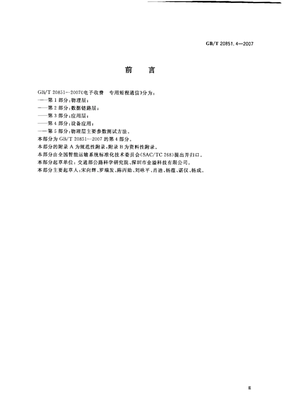 GB∕T 20851.4-2007 电子收费 专用短程通信 第4部分：设备应用.pdf_第3页