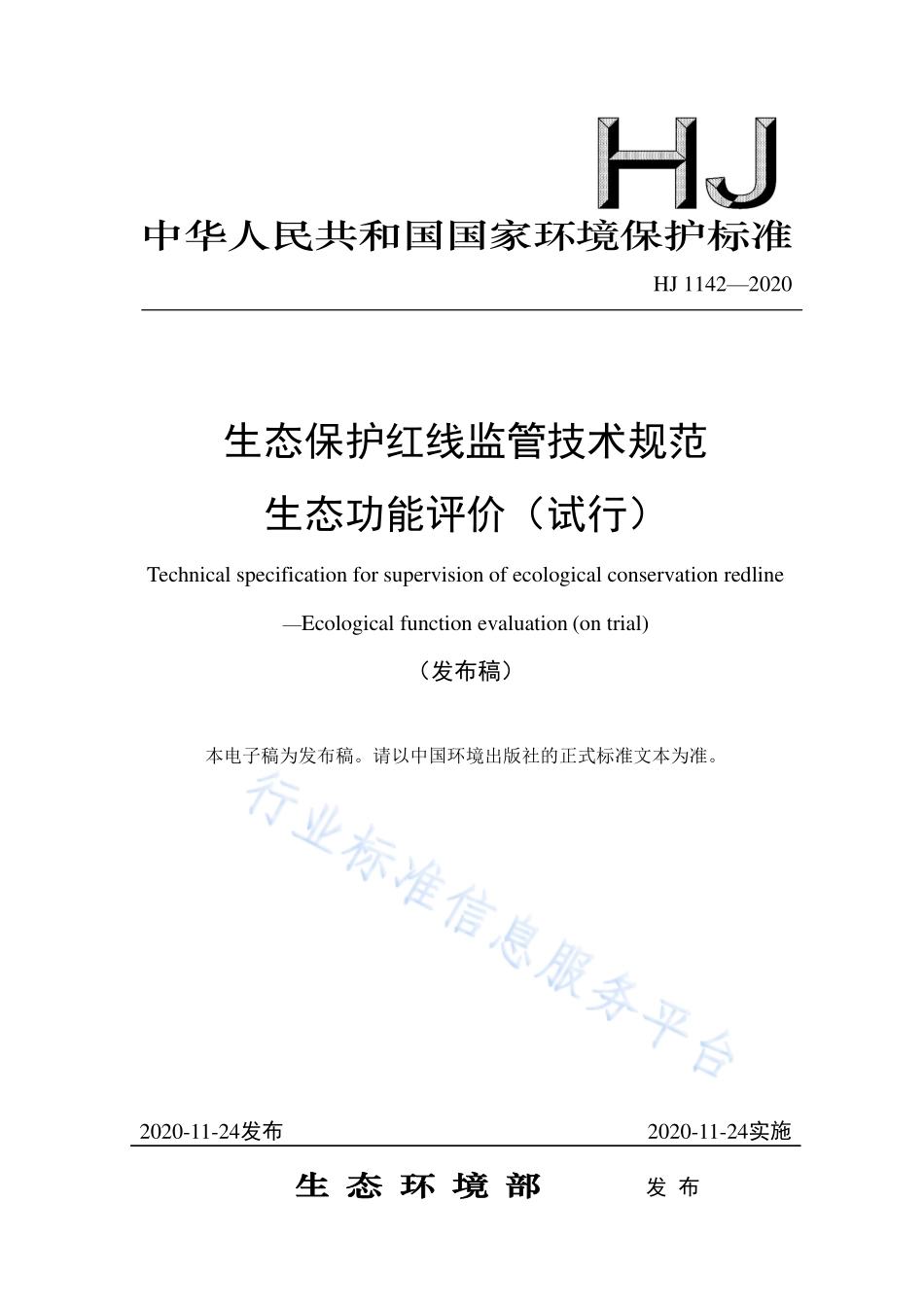 HJ 1142-2020 生态保护红线监管技术规范 生态功能评价（试行）.pdf_第1页