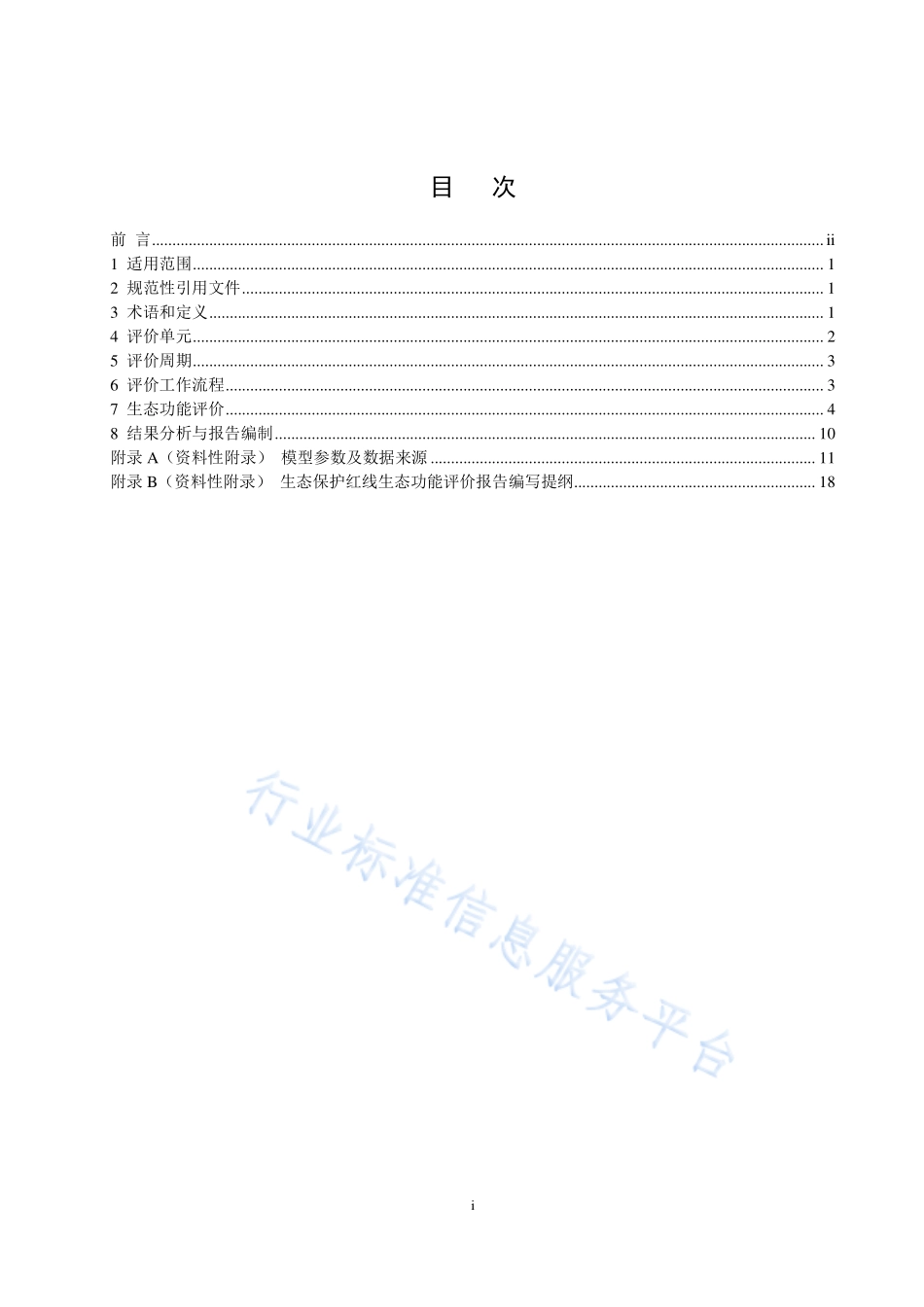 HJ 1142-2020 生态保护红线监管技术规范 生态功能评价（试行）.pdf_第2页