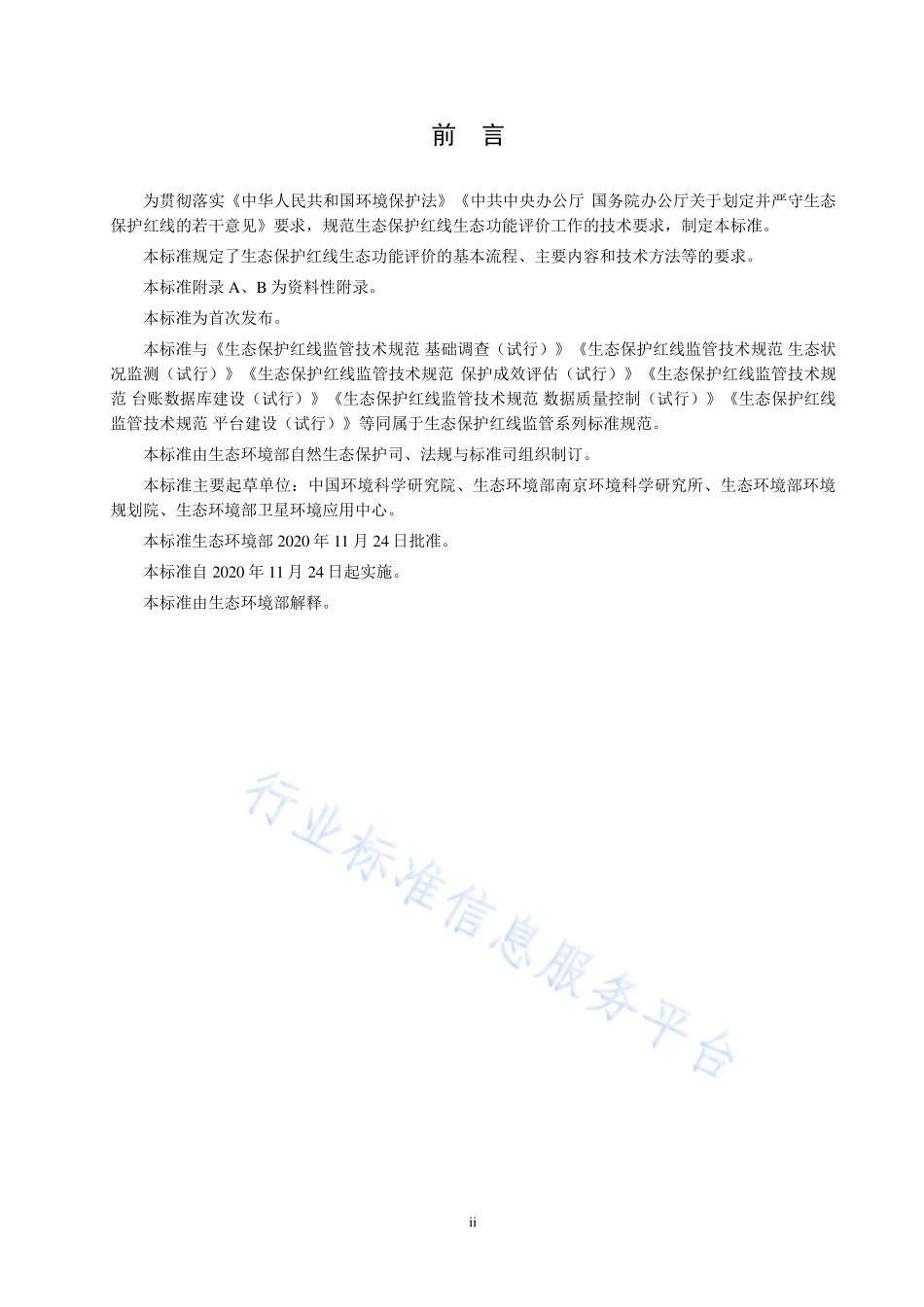 HJ 1142-2020 生态保护红线监管技术规范 生态功能评价（试行）.pdf_第3页