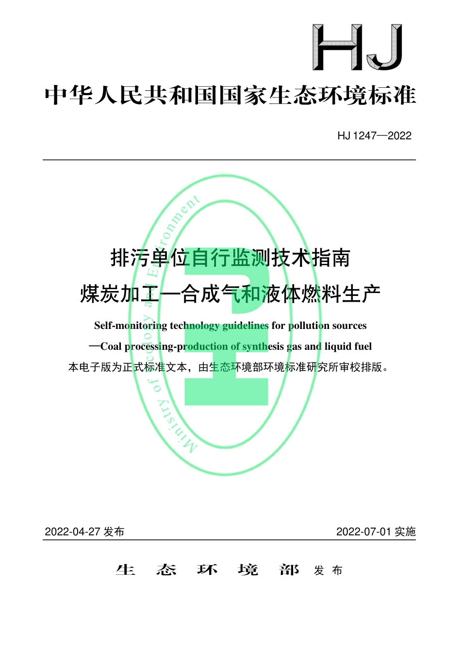 HJ 1247-2022 排污单位自行监测技术指南 煤炭加工-合成气和液体燃料生产.pdf_第1页