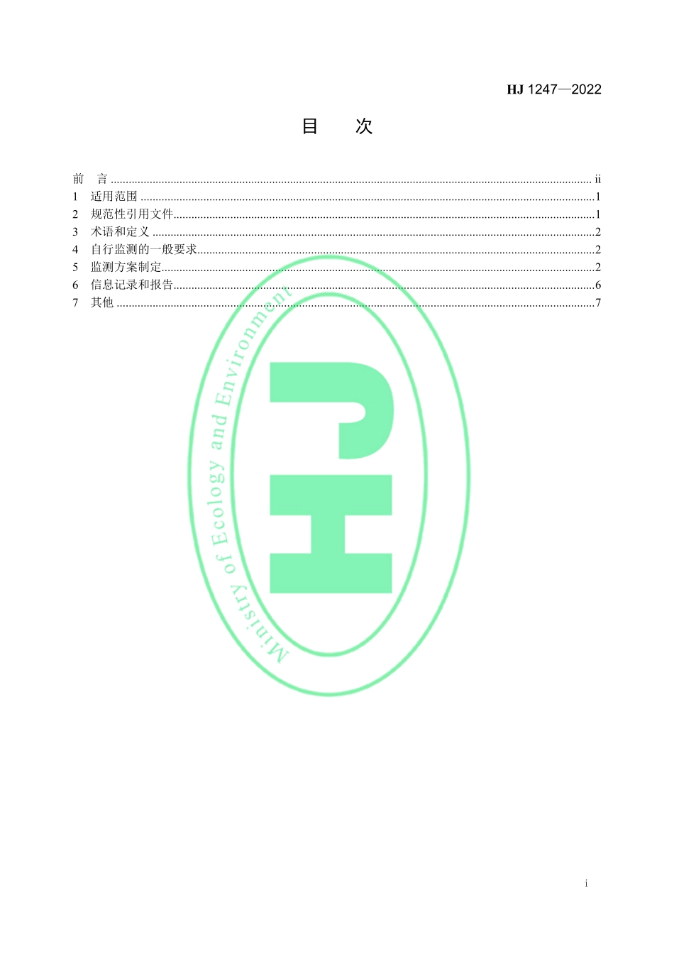HJ 1247-2022 排污单位自行监测技术指南 煤炭加工-合成气和液体燃料生产.pdf_第2页