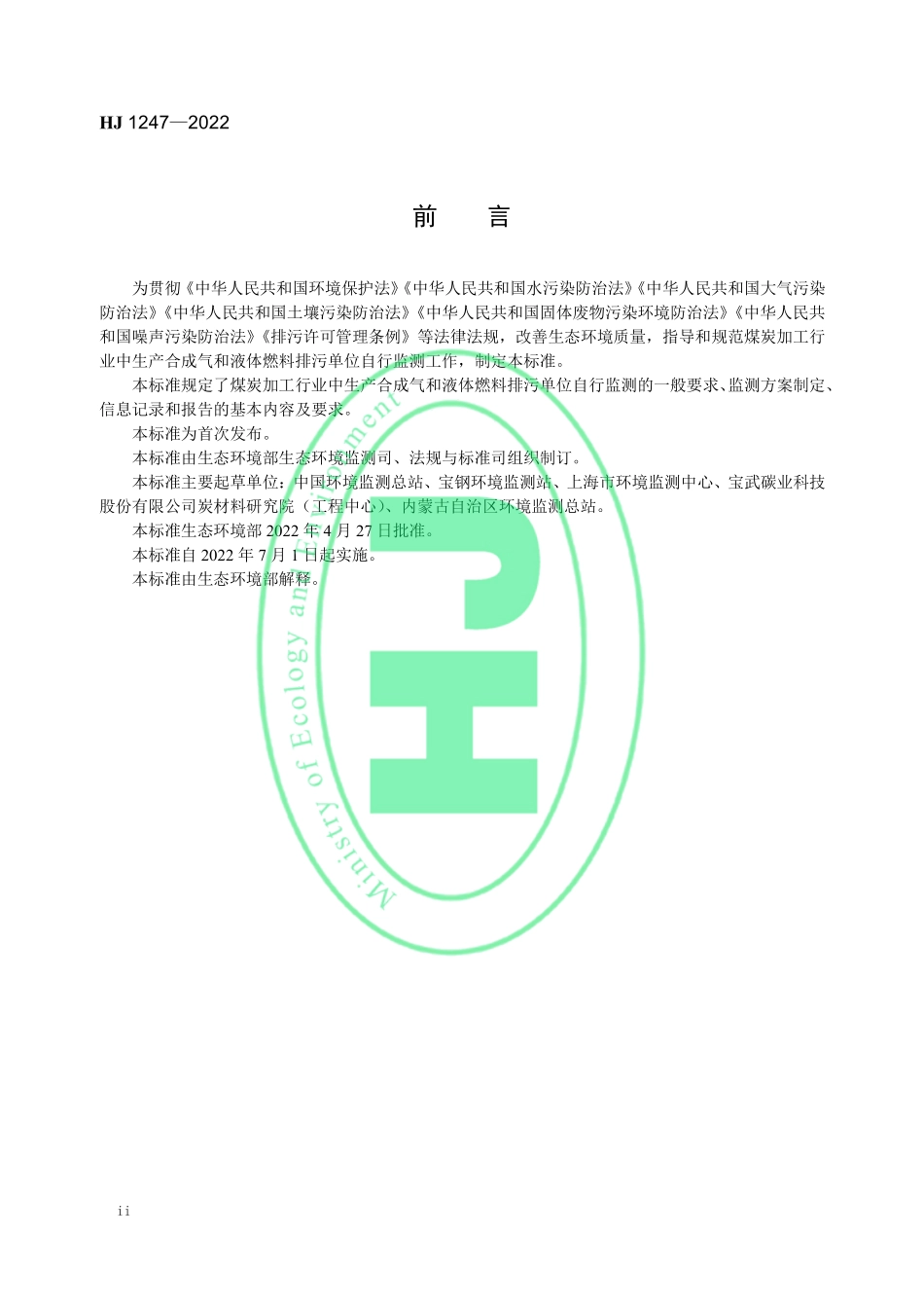 HJ 1247-2022 排污单位自行监测技术指南 煤炭加工-合成气和液体燃料生产.pdf_第3页