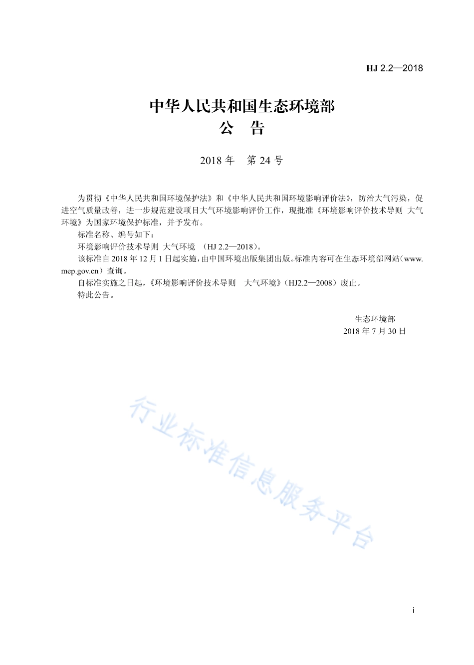 HJ 2.2-2018 环境影响评价技术导则 大气环境.pdf_第3页
