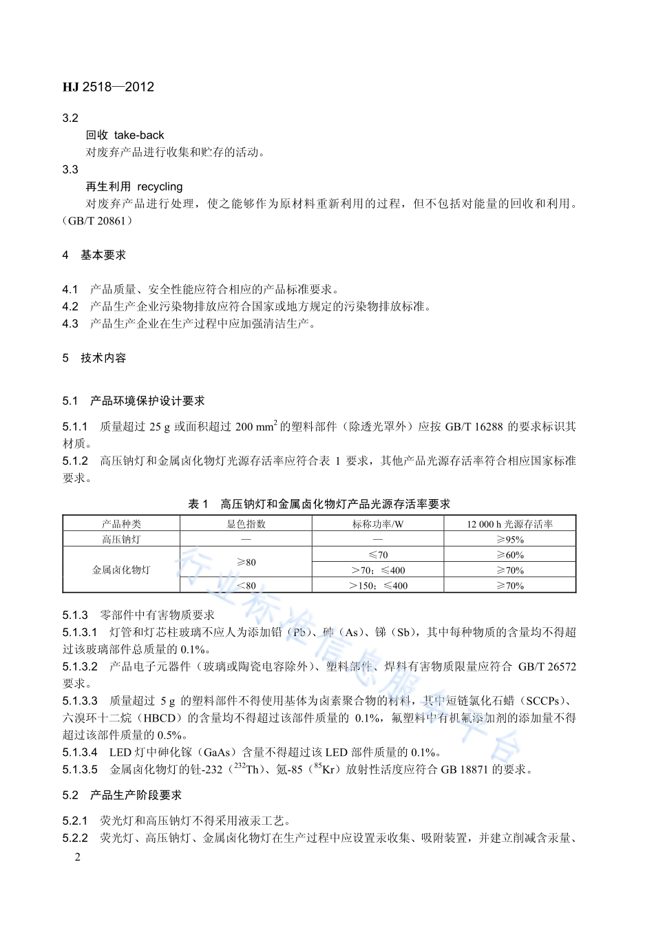 HJ 2518-2012 环境标志产品技术要求 照明光源.pdf_第2页