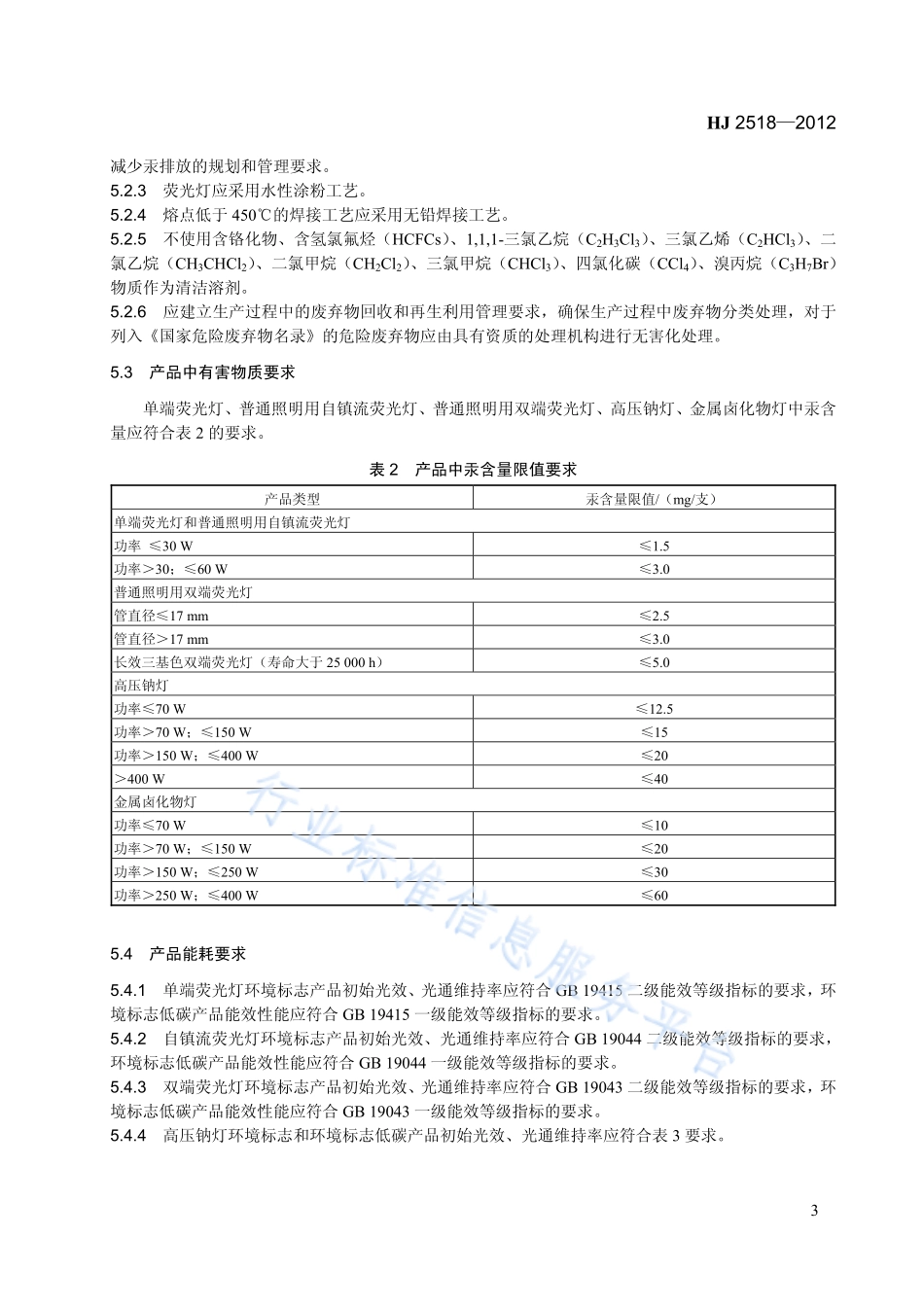HJ 2518-2012 环境标志产品技术要求 照明光源.pdf_第3页