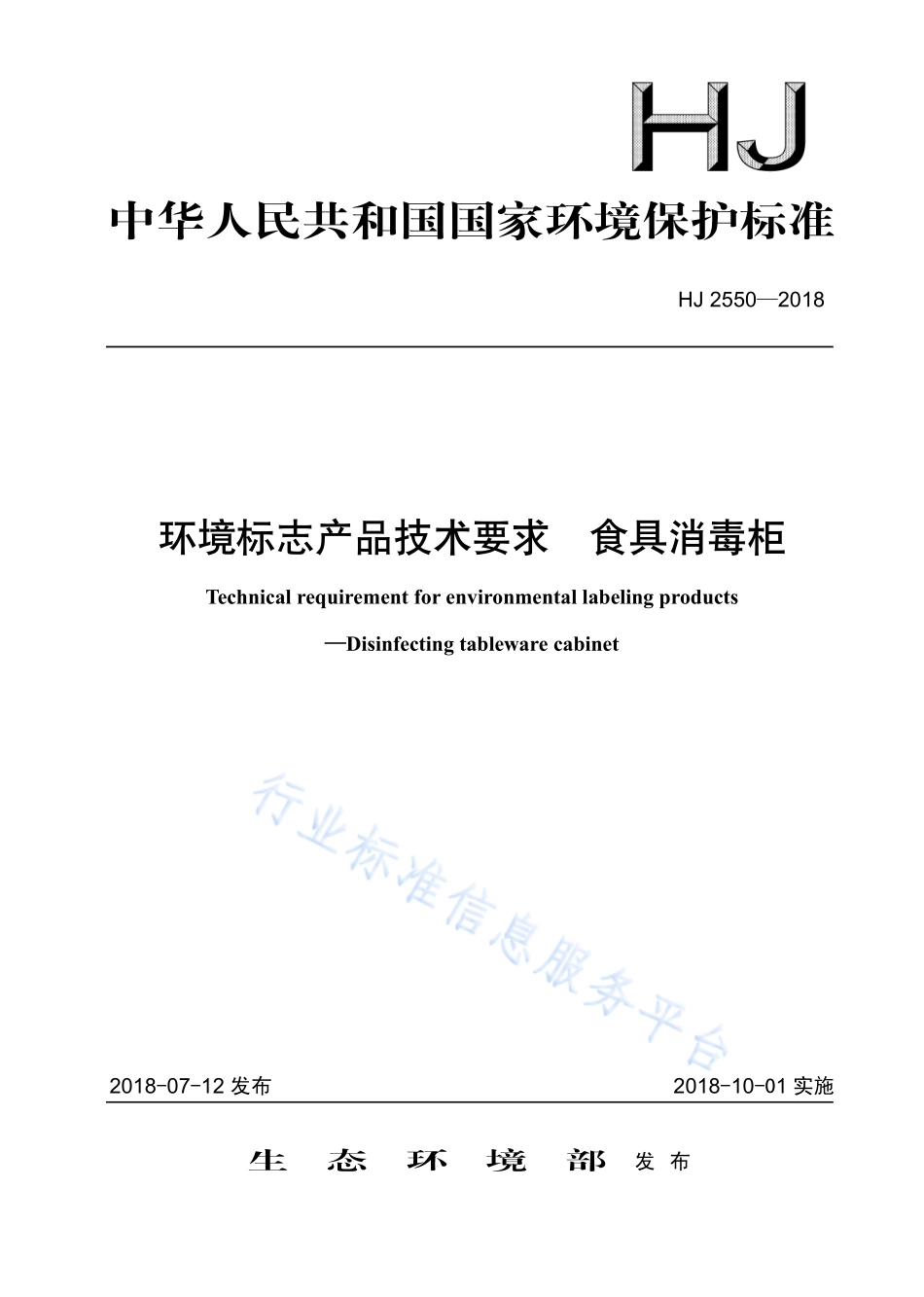 HJ 2550-2018 环境标志产品技术要求 食具消毒柜.pdf_第1页