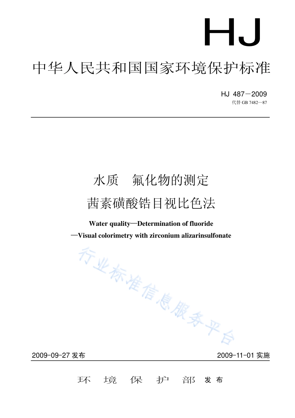 HJ 487-2009 水质 氟化物的测定 茜素磺酸锆目视比色法.pdf_第1页