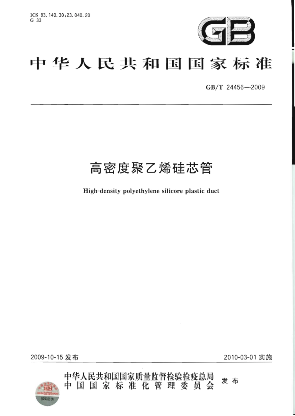 GB∕T 24456-2009 高密度聚乙烯硅芯管.pdf_第1页