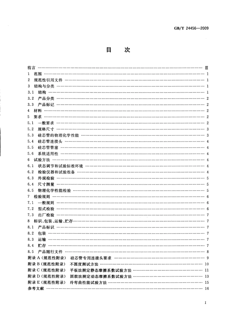 GB∕T 24456-2009 高密度聚乙烯硅芯管.pdf_第2页