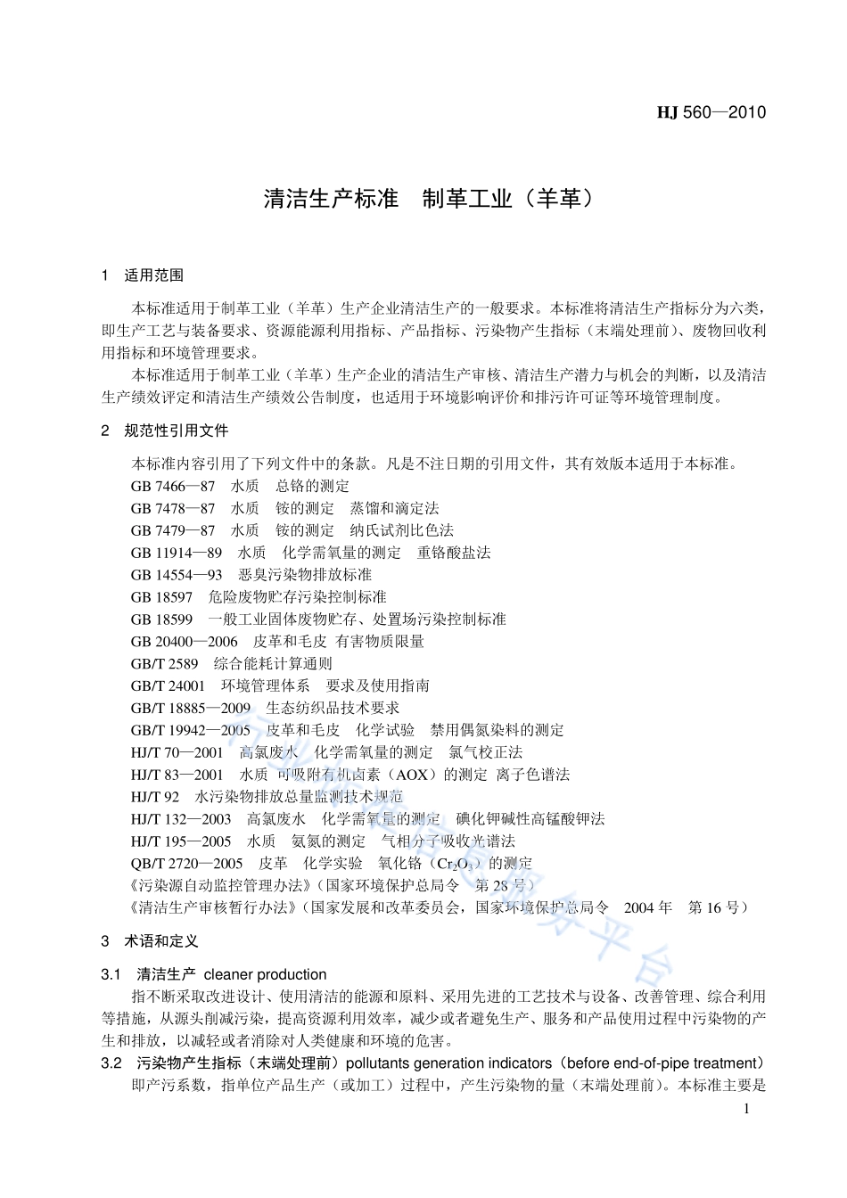 HJ 560-2010 清洁生产标准 制革工业（羊革）.pdf_第1页
