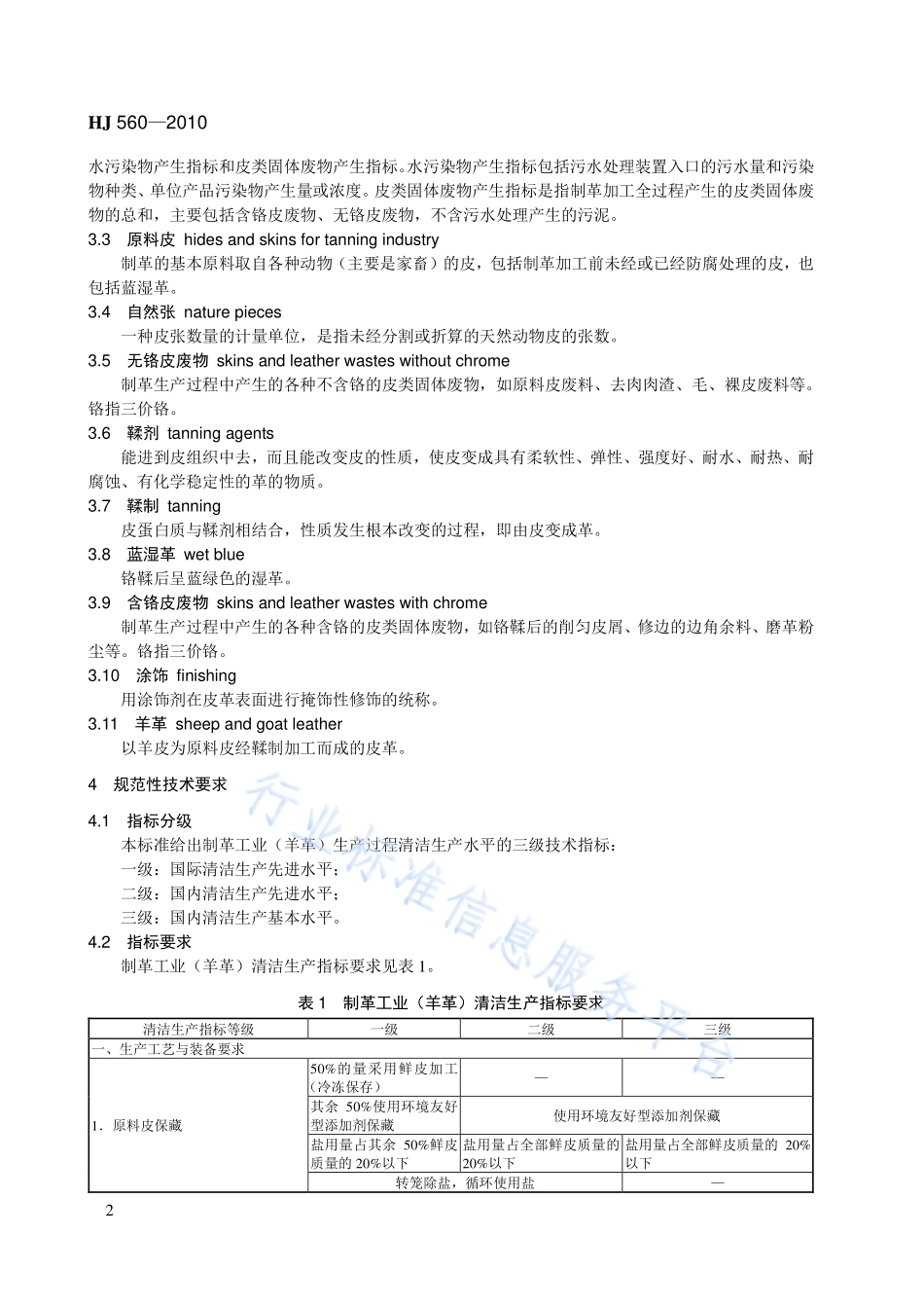 HJ 560-2010 清洁生产标准 制革工业（羊革）.pdf_第2页