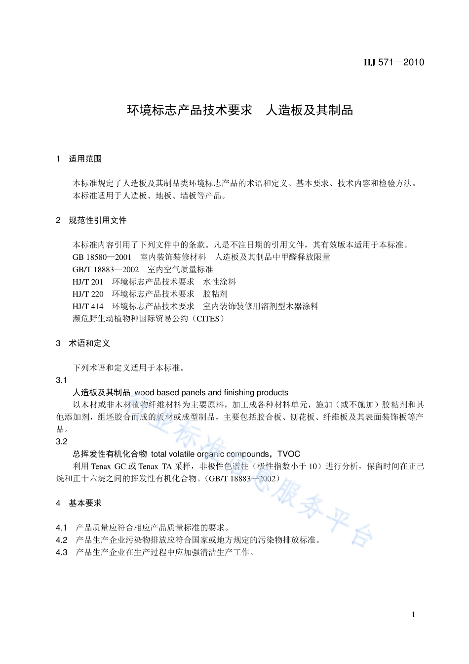 HJ 571-2010 环境标志产品技术要求 人造板及其制品.pdf_第1页
