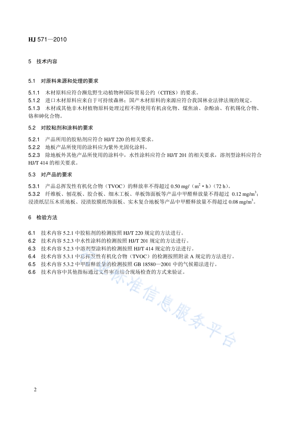 HJ 571-2010 环境标志产品技术要求 人造板及其制品.pdf_第2页