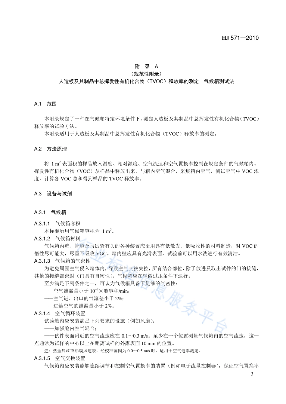 HJ 571-2010 环境标志产品技术要求 人造板及其制品.pdf_第3页