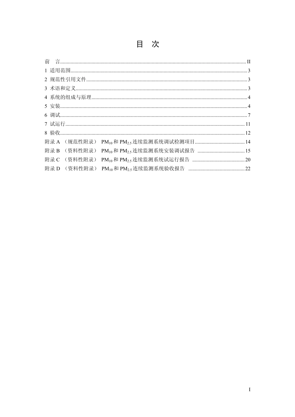 HJ 655-2013 环境空气颗粒物（PM10和PM2.5）连续自动监测系统安装和验收技术规范.pdf_第2页