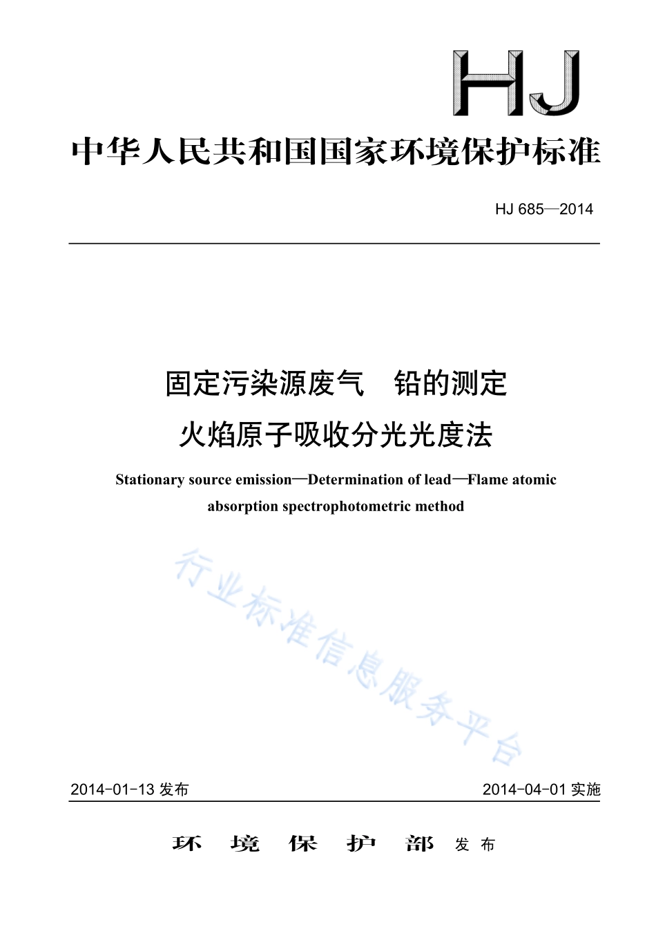 HJ 685-2014 固定污染源废气 铅的测定 火焰原子吸收分光光度法.pdf_第1页