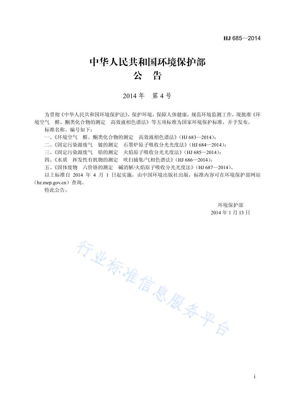 HJ 685-2014 固定污染源废气 铅的测定 火焰原子吸收分光光度法.pdf_第2页