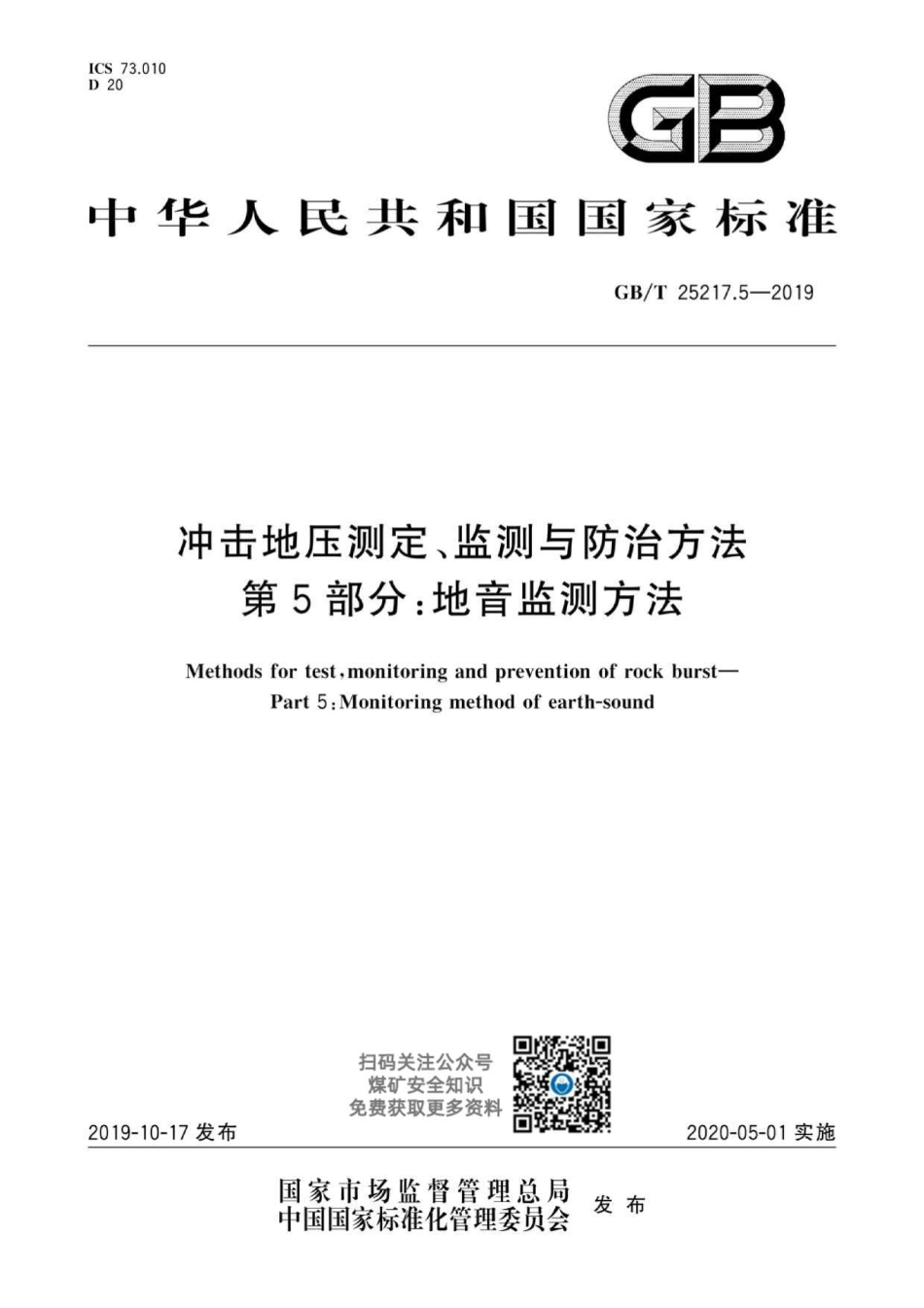 GB∕T 25217.5-2019 冲击地压测定、监测与防治方法 第5部分：地音监测方法.pdf_第1页