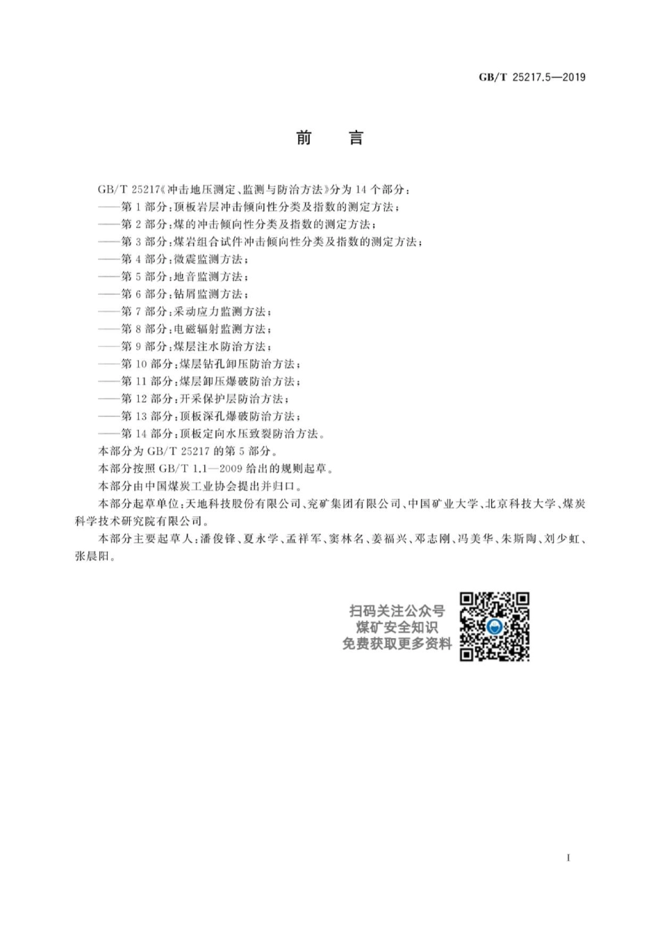 GB∕T 25217.5-2019 冲击地压测定、监测与防治方法 第5部分：地音监测方法.pdf_第2页