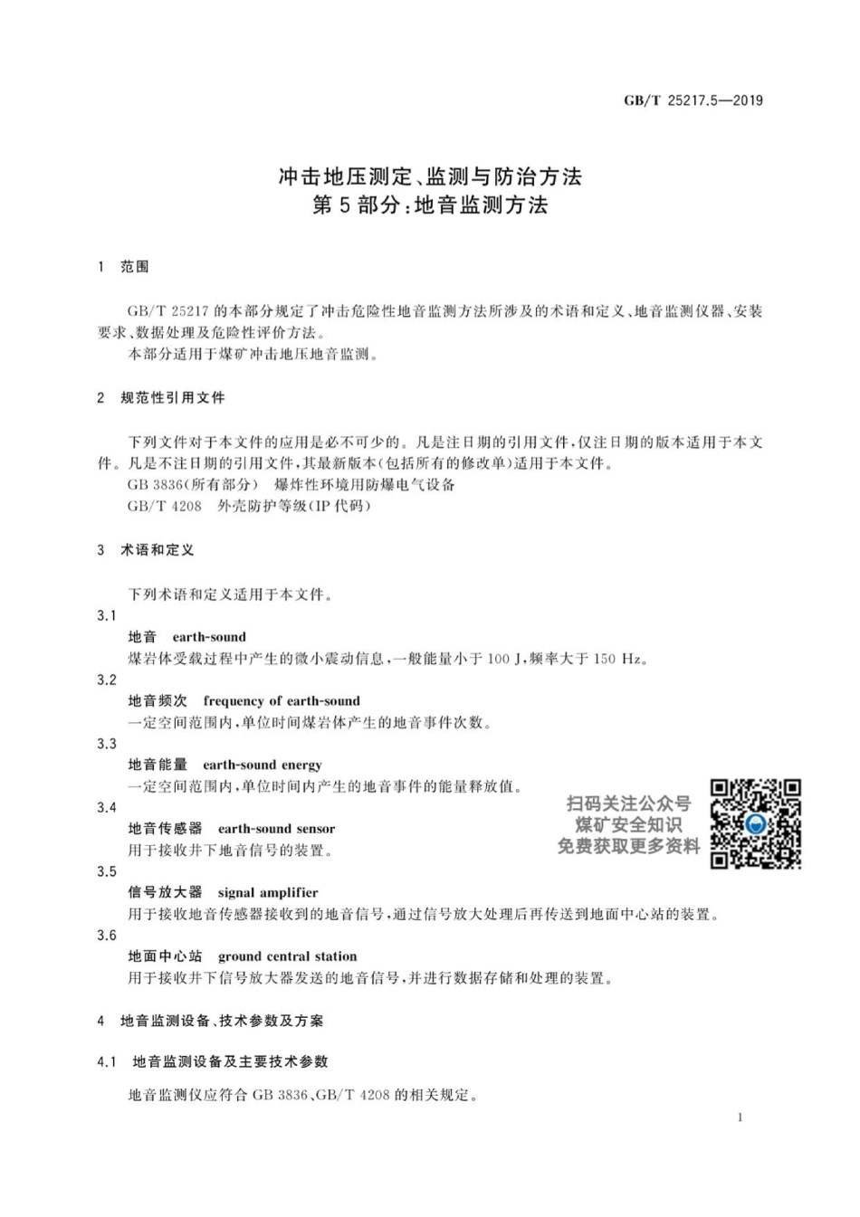 GB∕T 25217.5-2019 冲击地压测定、监测与防治方法 第5部分：地音监测方法.pdf_第3页