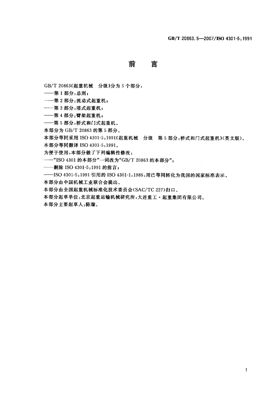 GB∕T 20863.5-2007 起重机械 分级 第5部分：桥和门式起重机.pdf_第2页