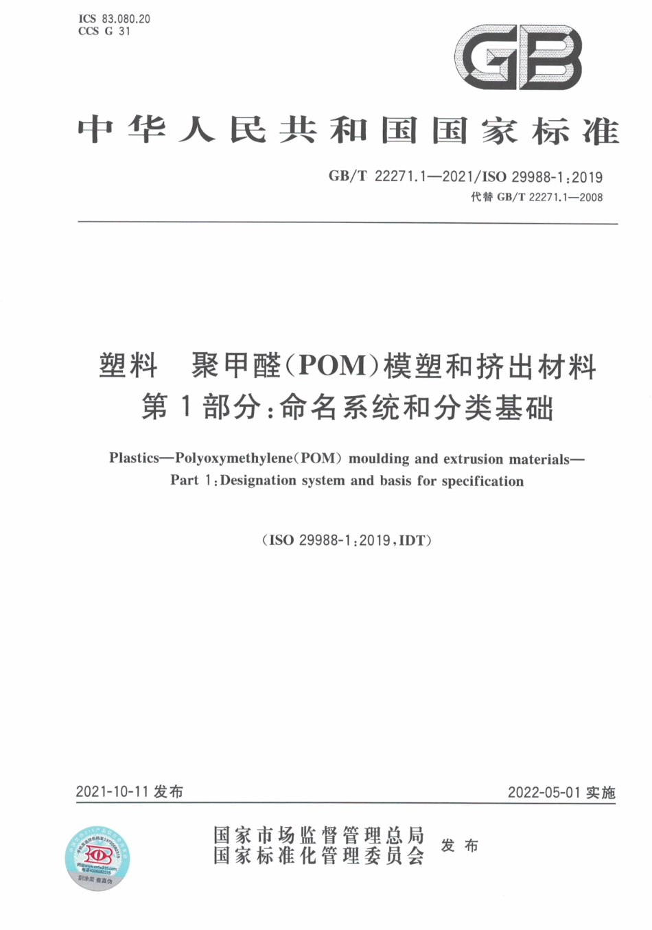 GB∕T 22271.1-2021 塑料 聚甲醛（POM）模塑和挤出材料 第1部分：命名系统和分类基础.pdf_第1页